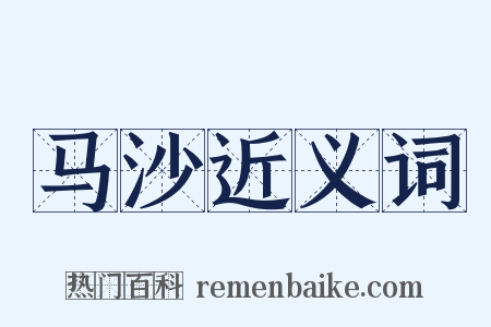马沙近义词是什么意思的图片